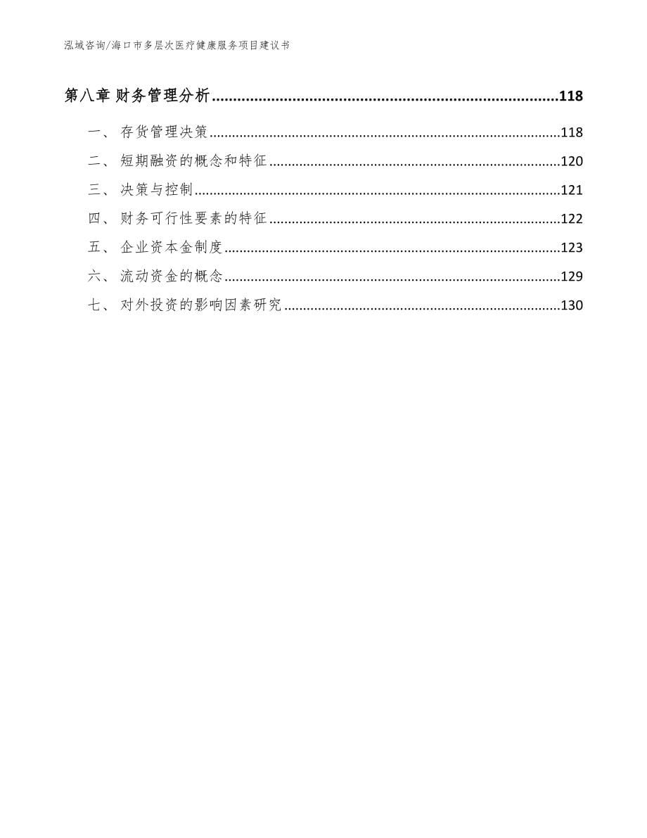 海口市多层次医疗健康服务项目建议书_第5页