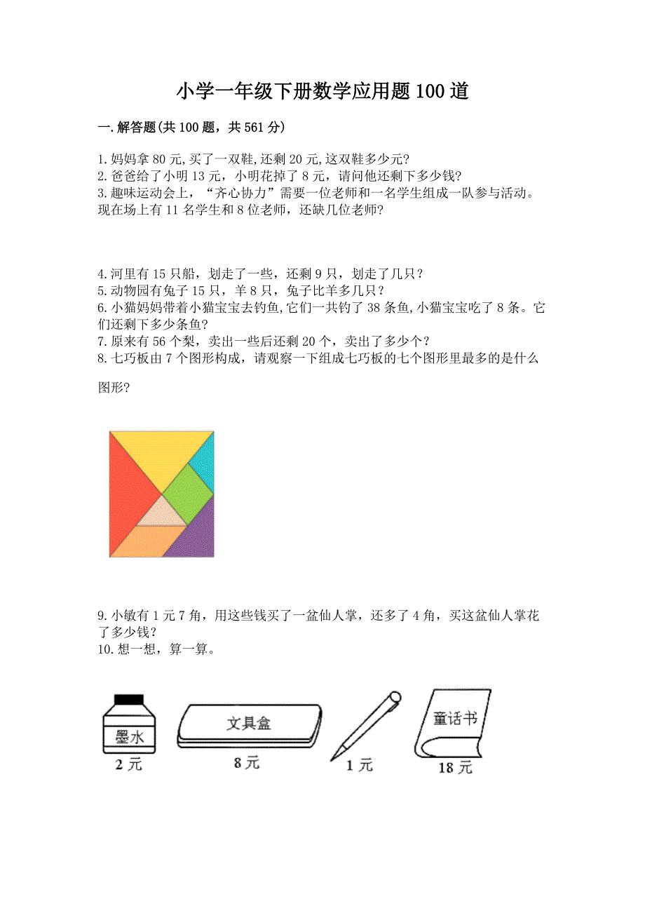 小学一年级下册数学应用题100道带答案(精练).docx_第1页