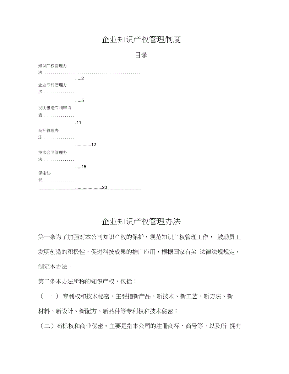 企业知识产权管理制度范本_第1页