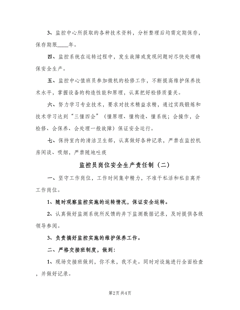 监控员岗位安全生产责任制（二篇）.doc_第2页