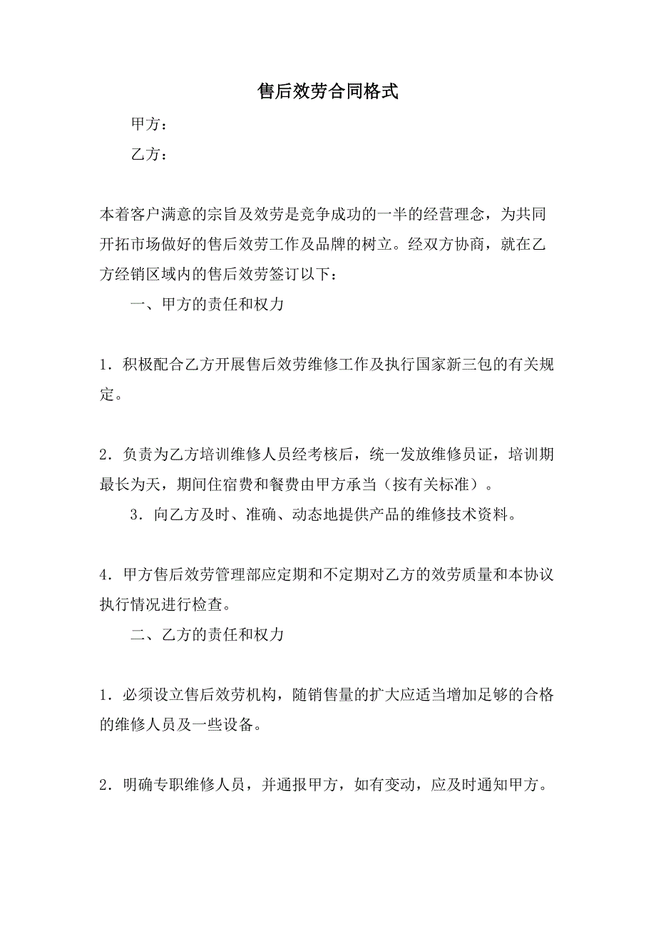 售后服务合同格式.doc_第1页