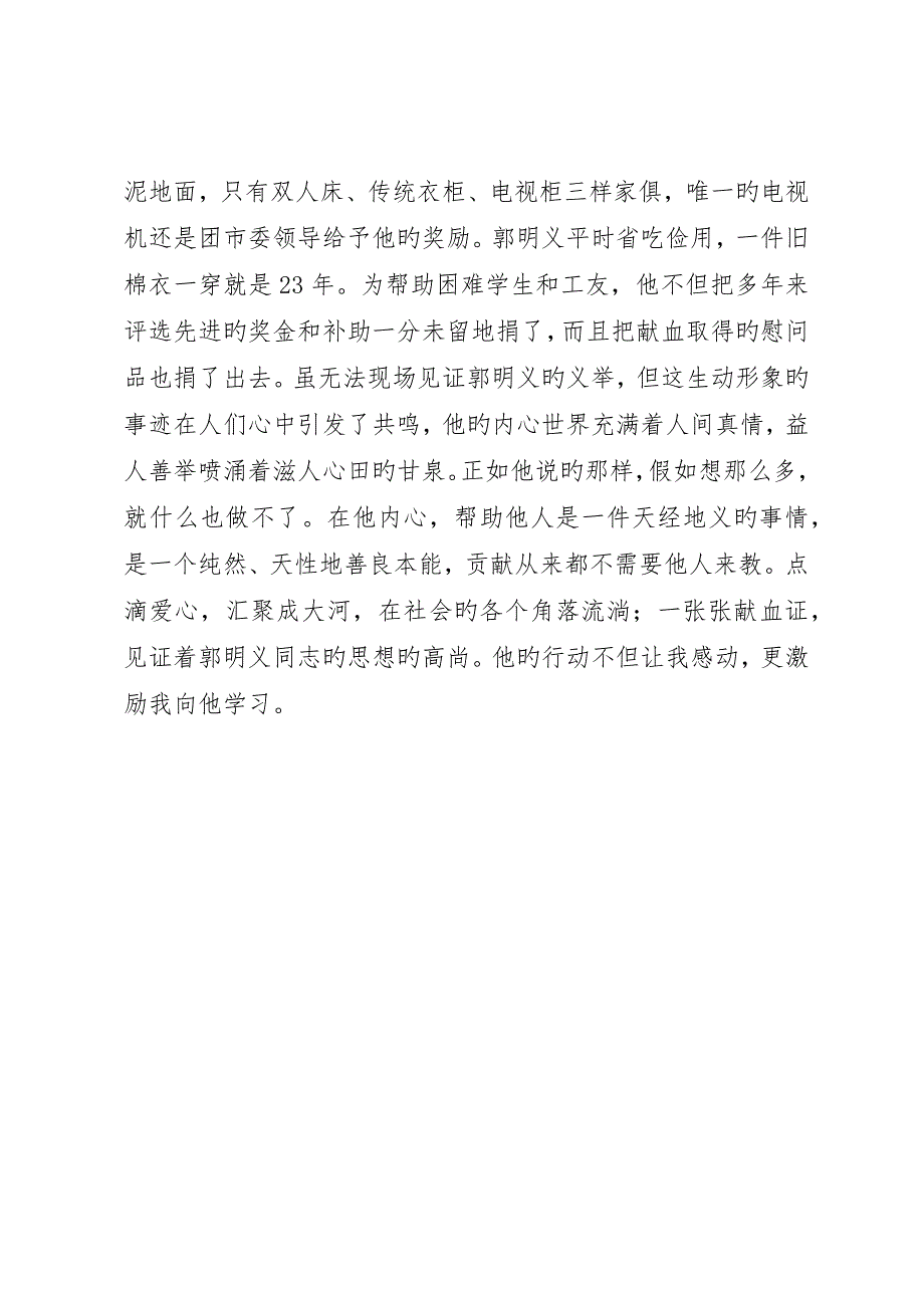 学习郭明义先进事迹心得体会范文_第4页