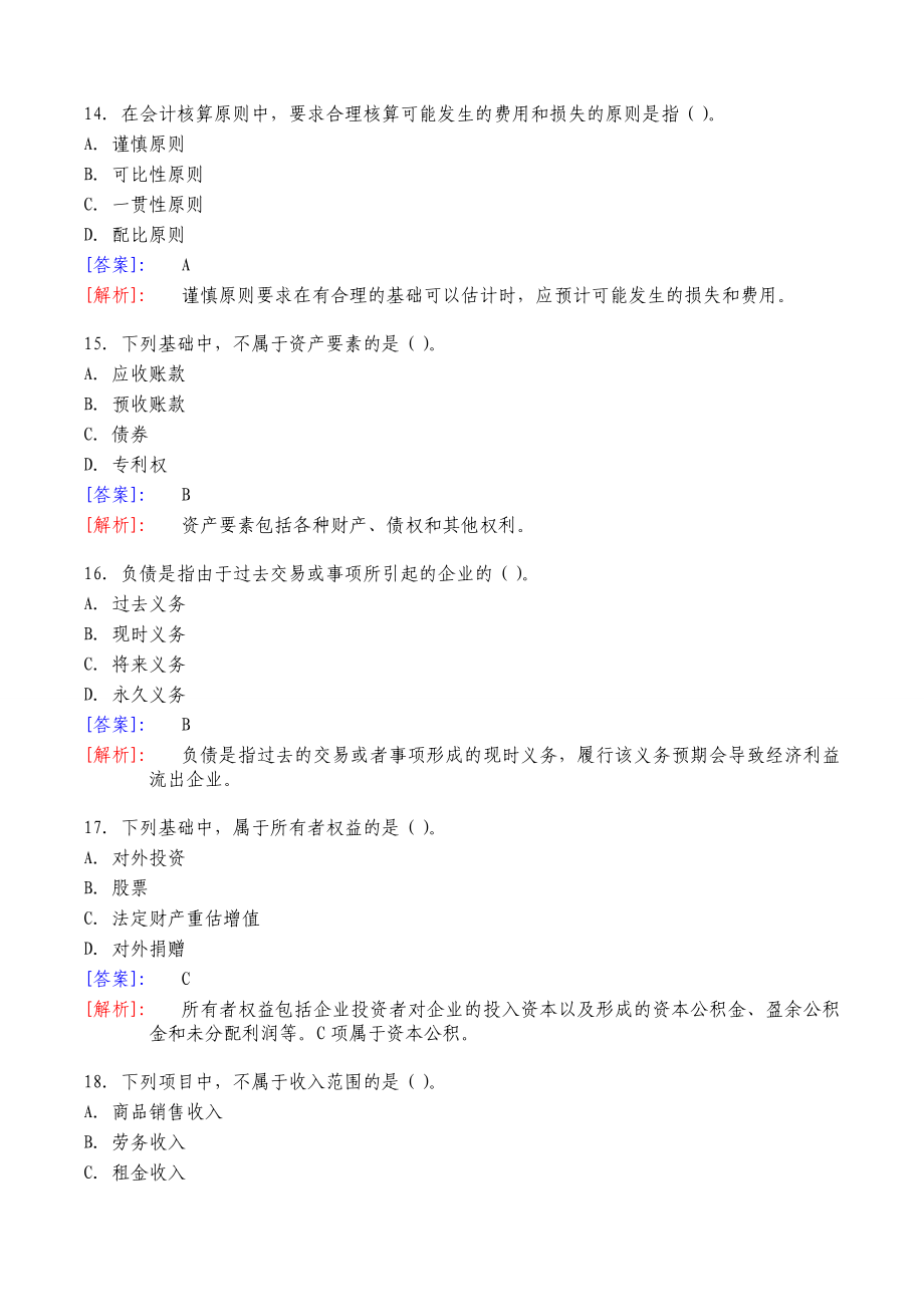 事业单位会计专业考试试题及答案详解(1415整理版)_第4页