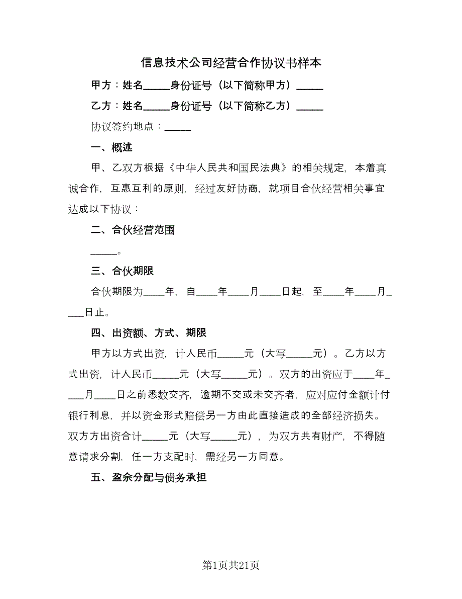 信息技术公司经营合作协议书样本（五篇）.doc_第1页