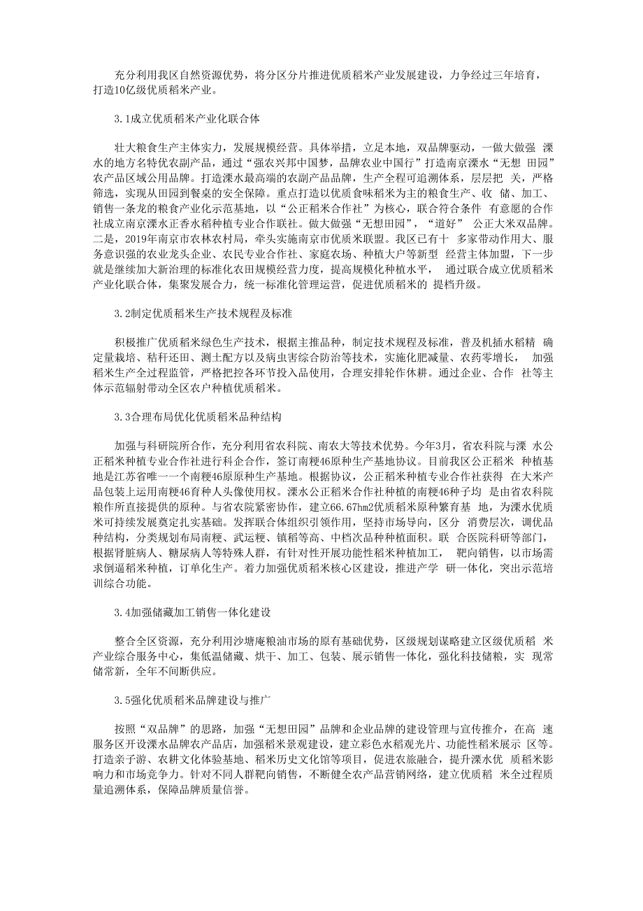 溧水区优质食味大米产业化发展对策探析_第2页