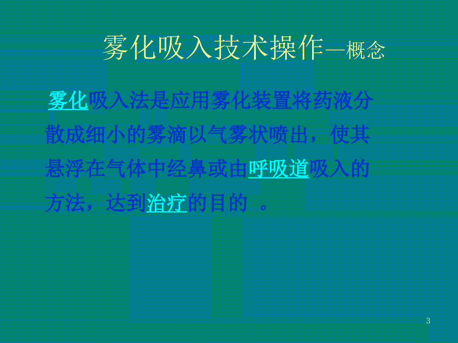 雾化吸入操作技术流程_第3页