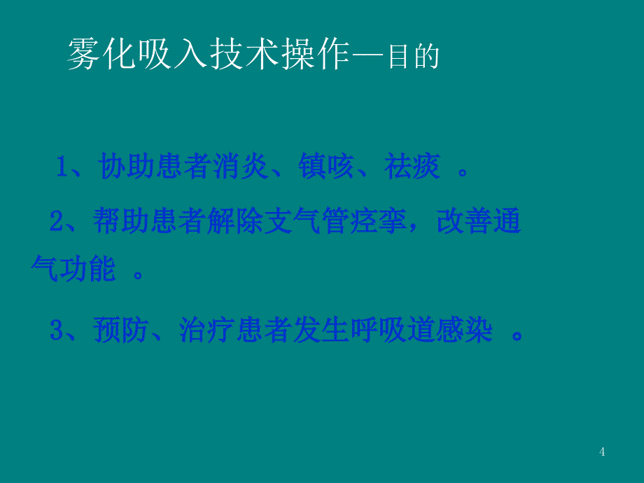 雾化吸入操作技术流程_第4页