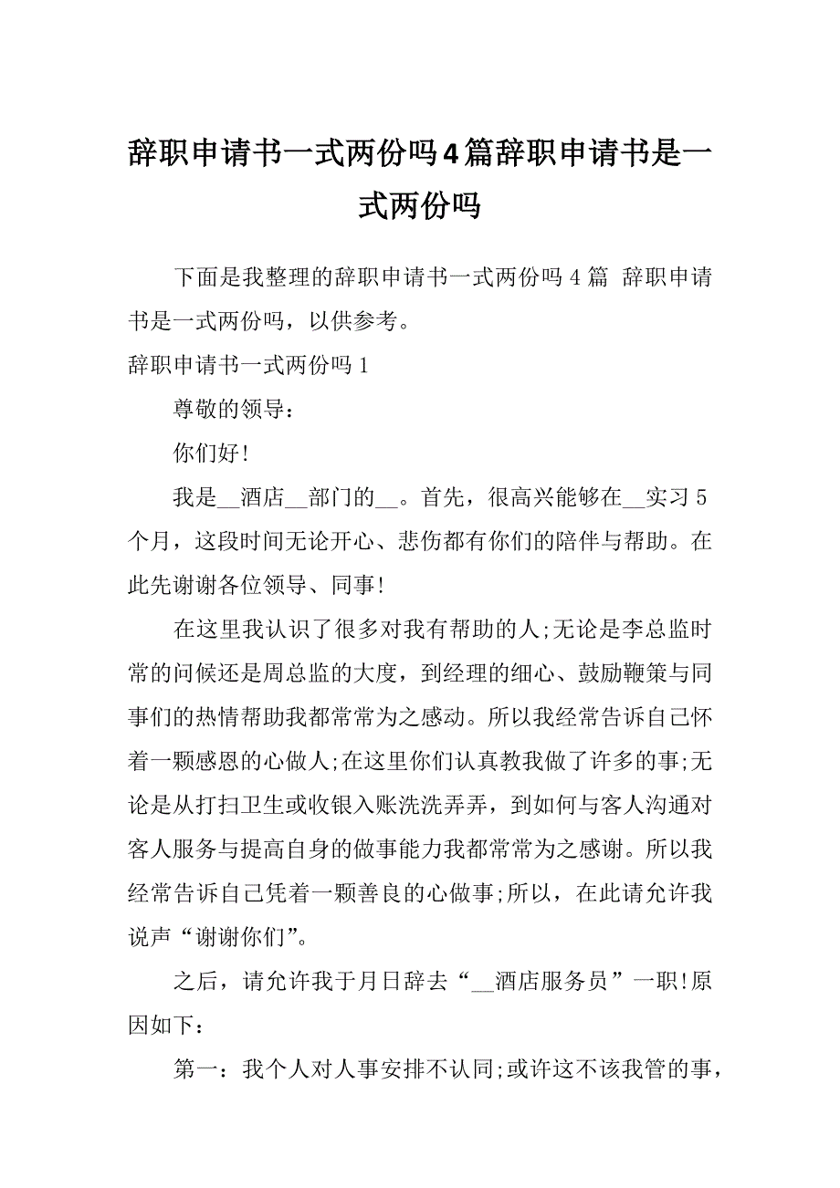 辞职申请书一式两份吗4篇辞职申请书是一式两份吗_第1页