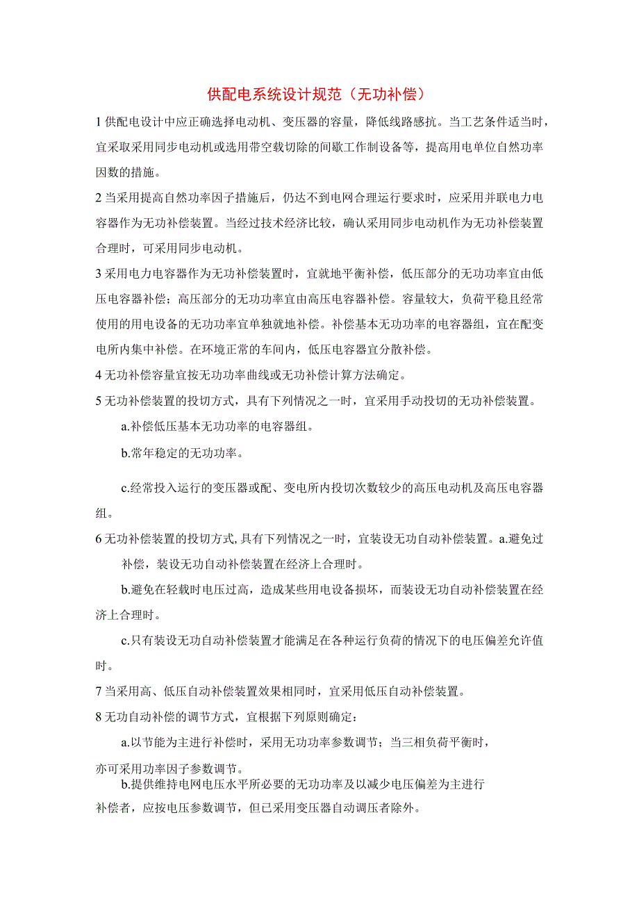 供配电系统设计规范（无功补偿）_第1页