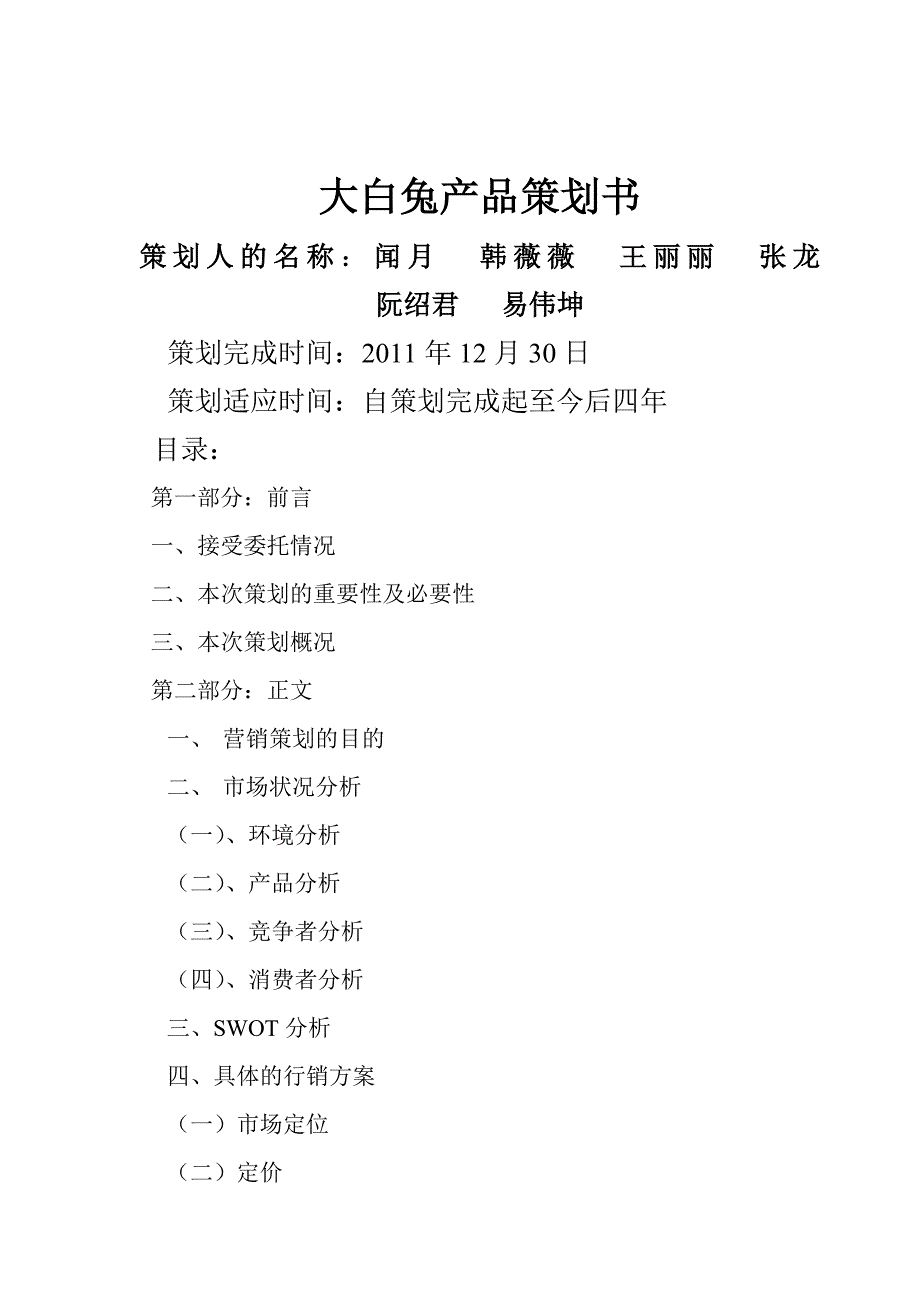 大白兔产品策划方案_第1页