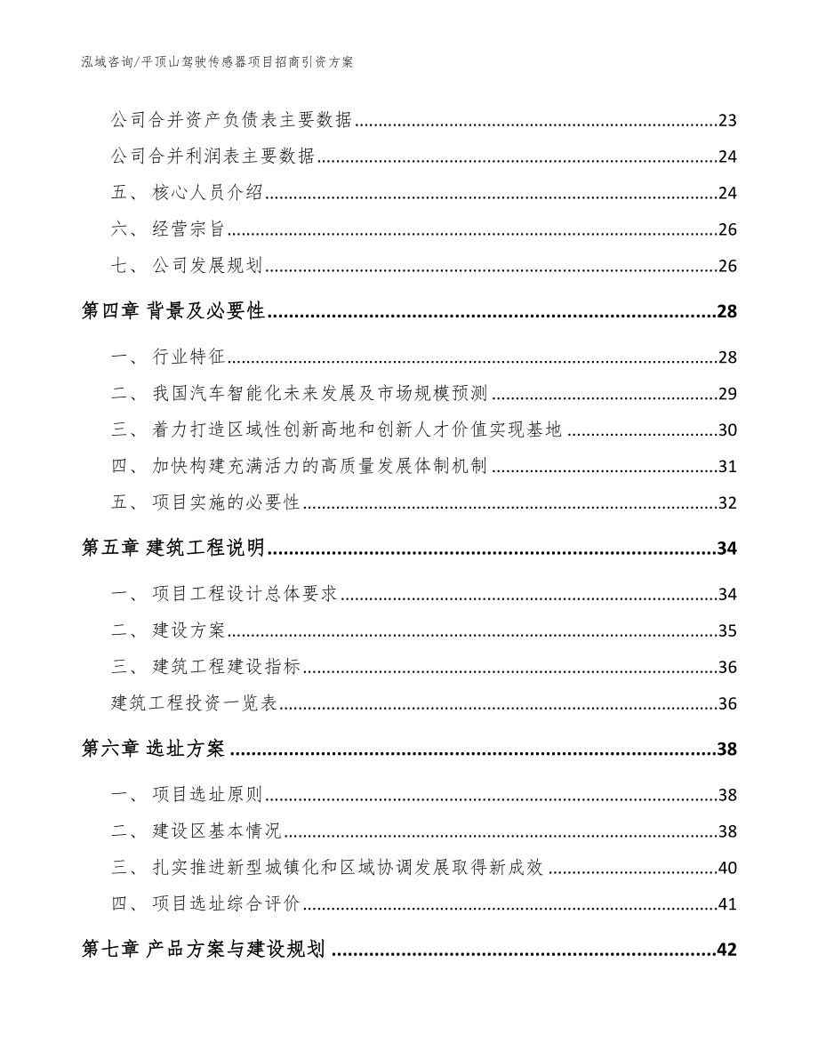 平顶山驾驶传感器项目招商引资方案_模板_第3页