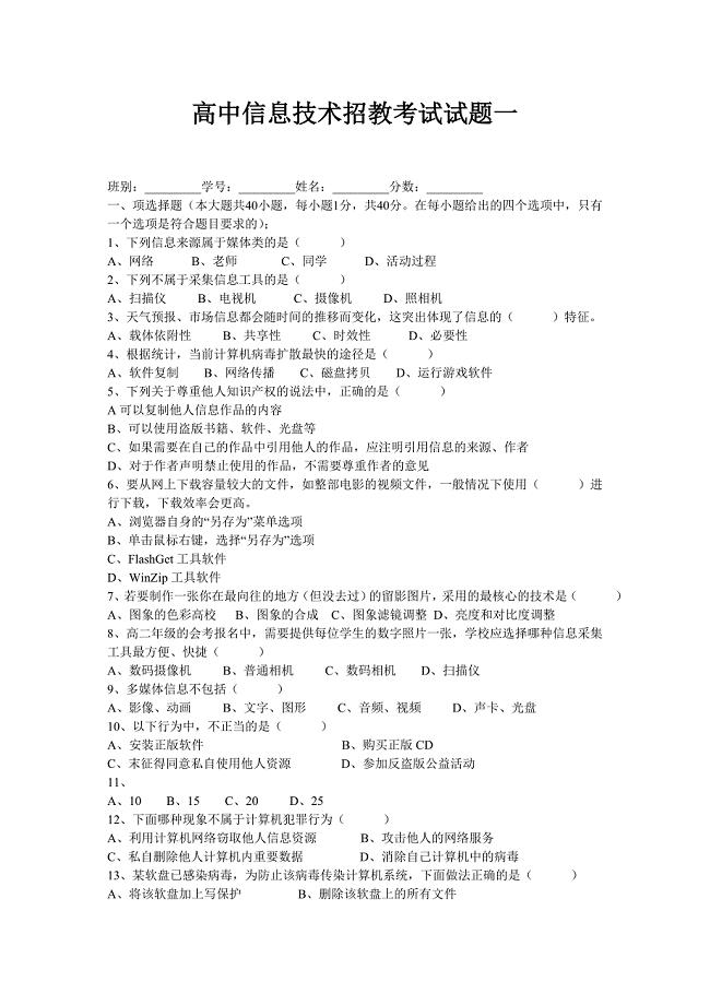 高中信息技术招教考试试题一.doc