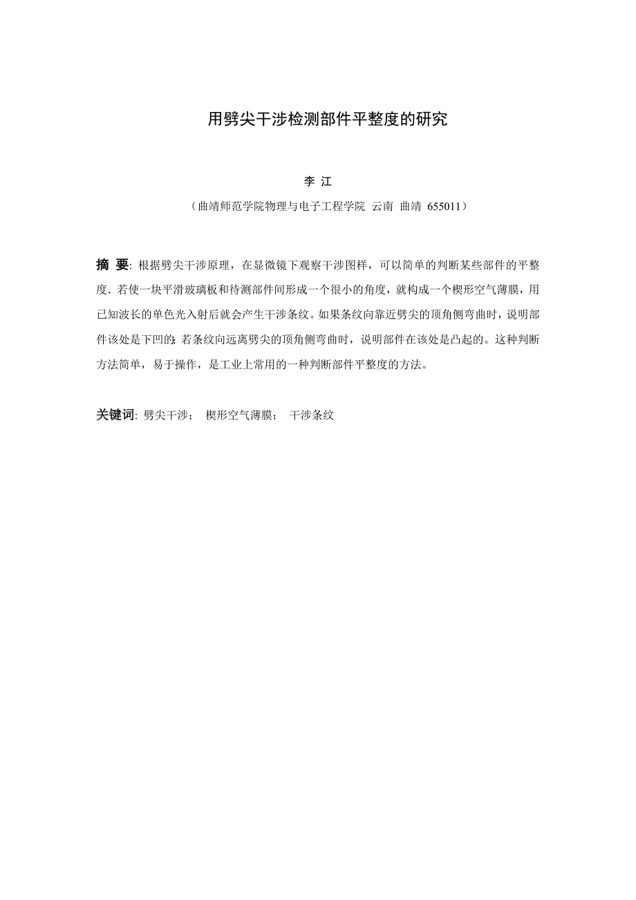 利用劈尖干涉检测部件平整度的研究.doc_第1页