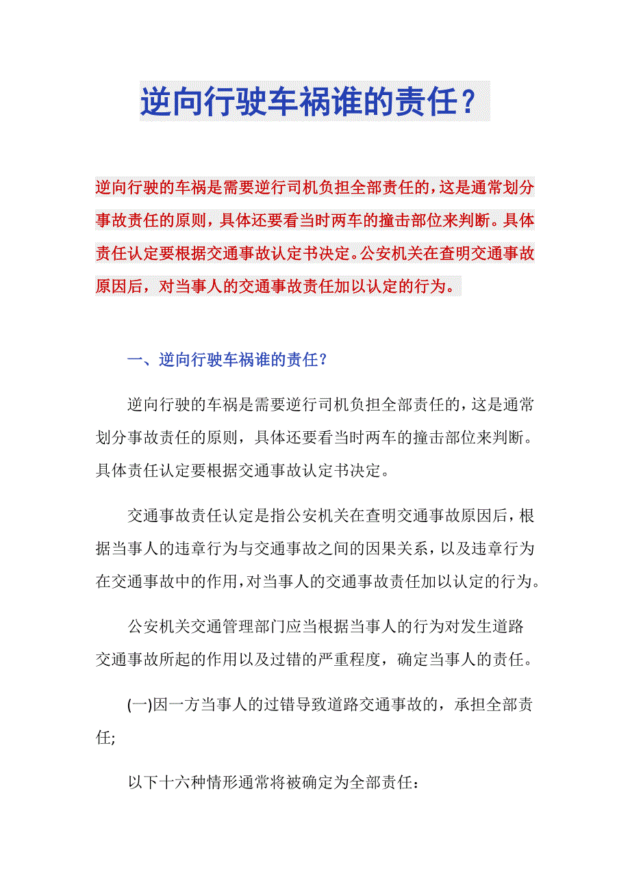 逆向行驶车祸谁的责任？_第1页