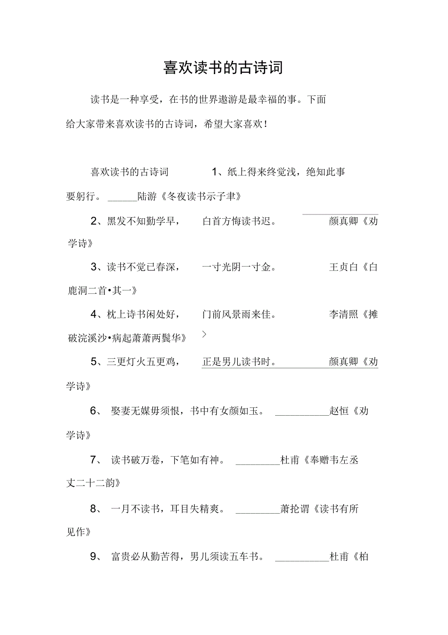 喜欢读书的古诗词_第1页