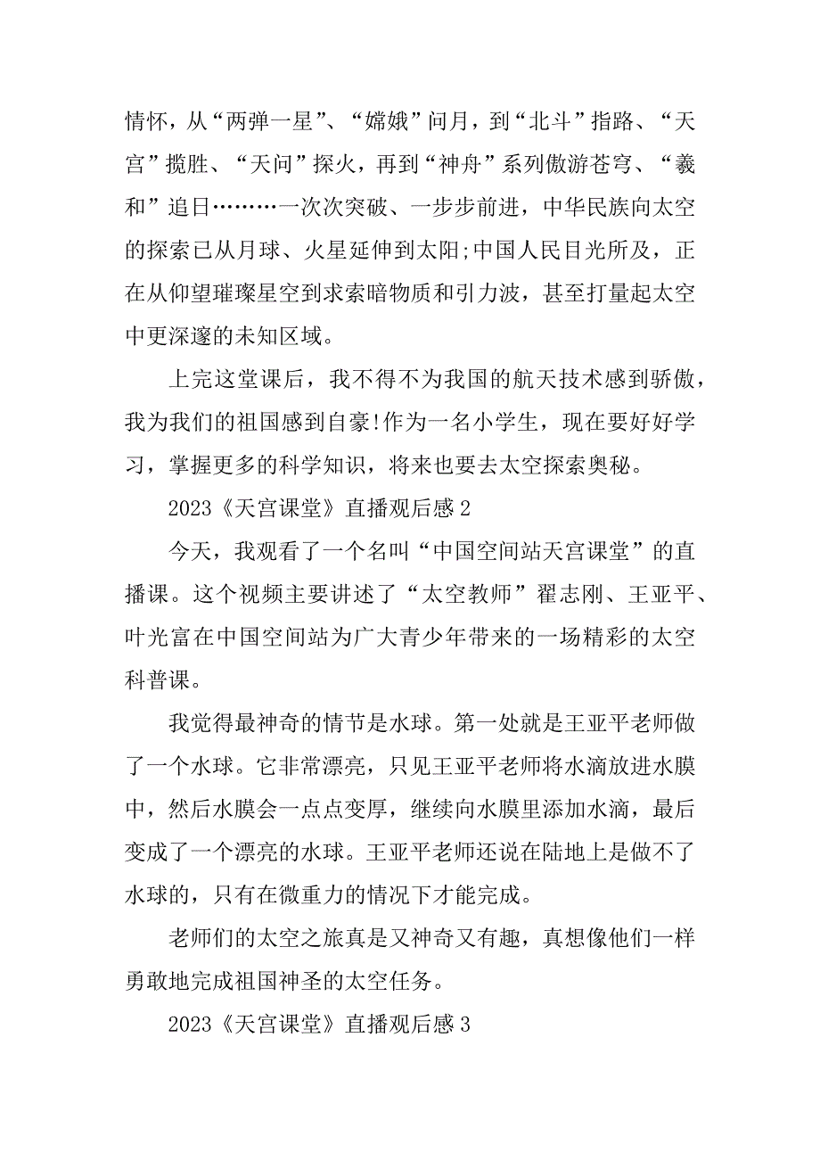 2023年《天宫课堂》直播观后感感悟10篇_第2页