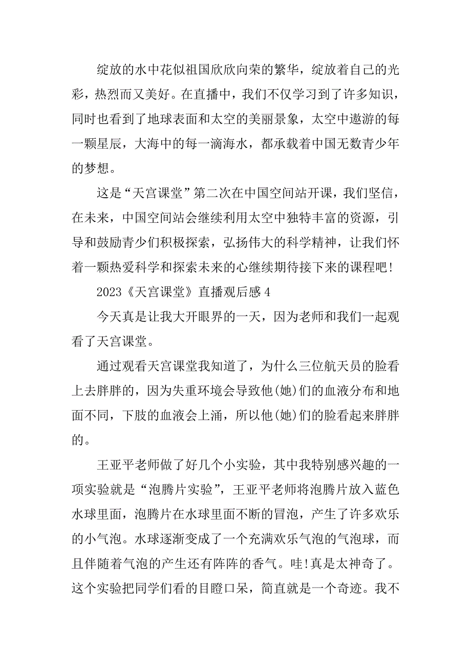 2023年《天宫课堂》直播观后感感悟10篇_第4页