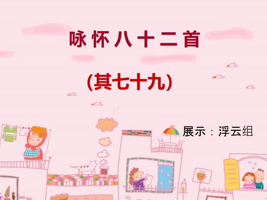 咏 怀 八 十 二 首.ppt_第1页