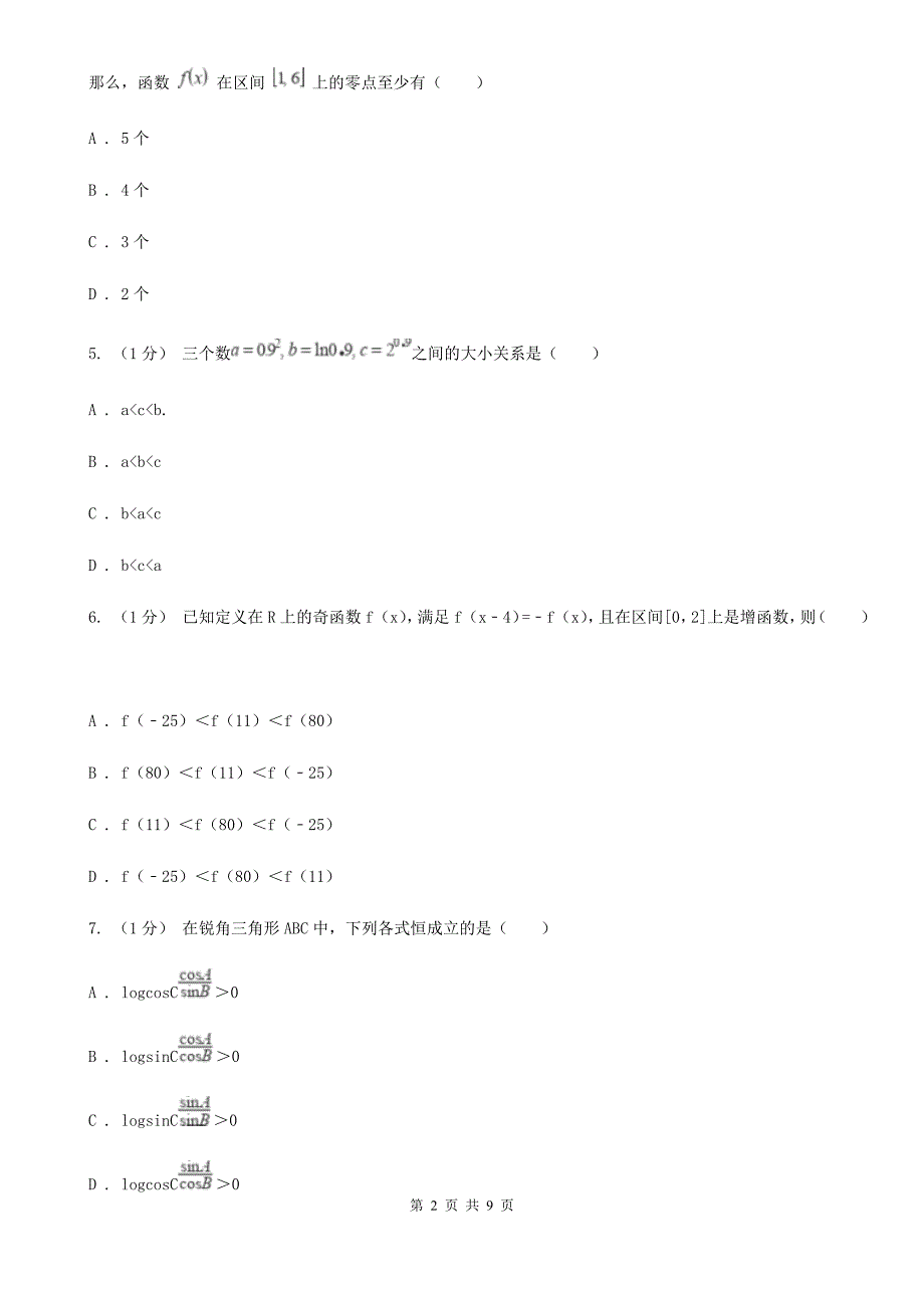 湖北省黄石市2019-2020学年高一上学期数学期中考试试卷C卷_第2页