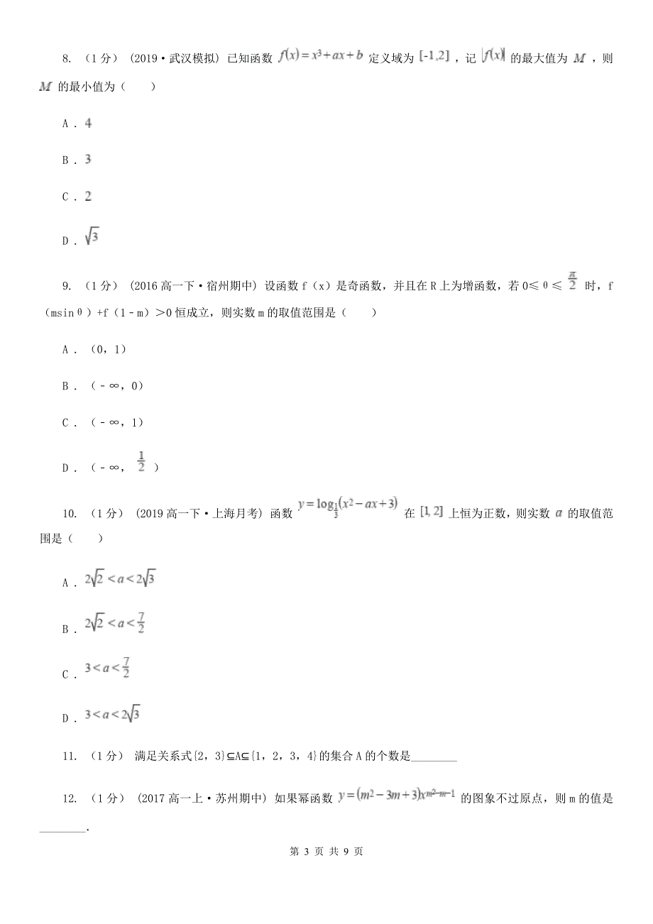 湖北省黄石市2019-2020学年高一上学期数学期中考试试卷C卷_第3页