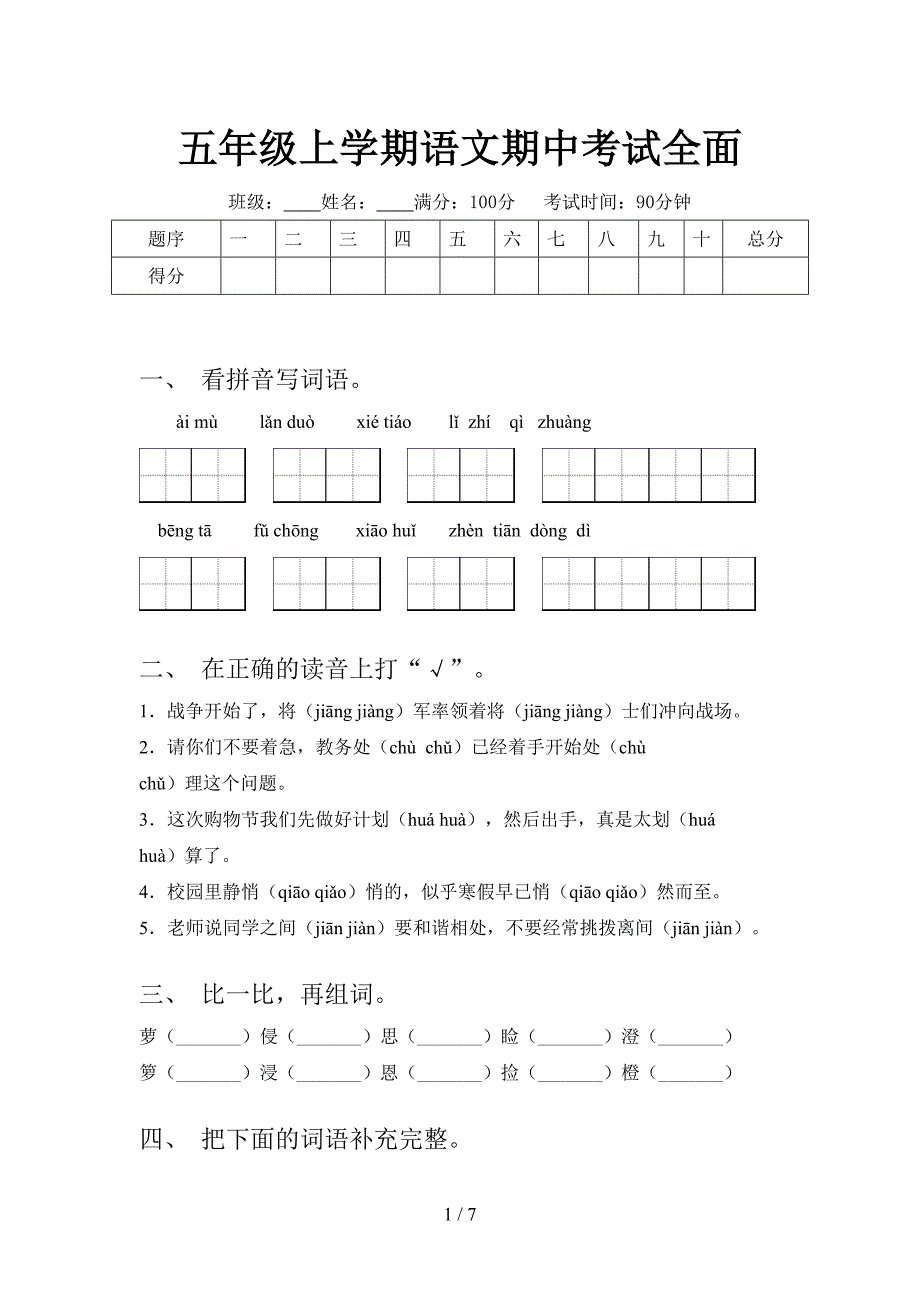 五年级上学期语文期中考试全面_第1页