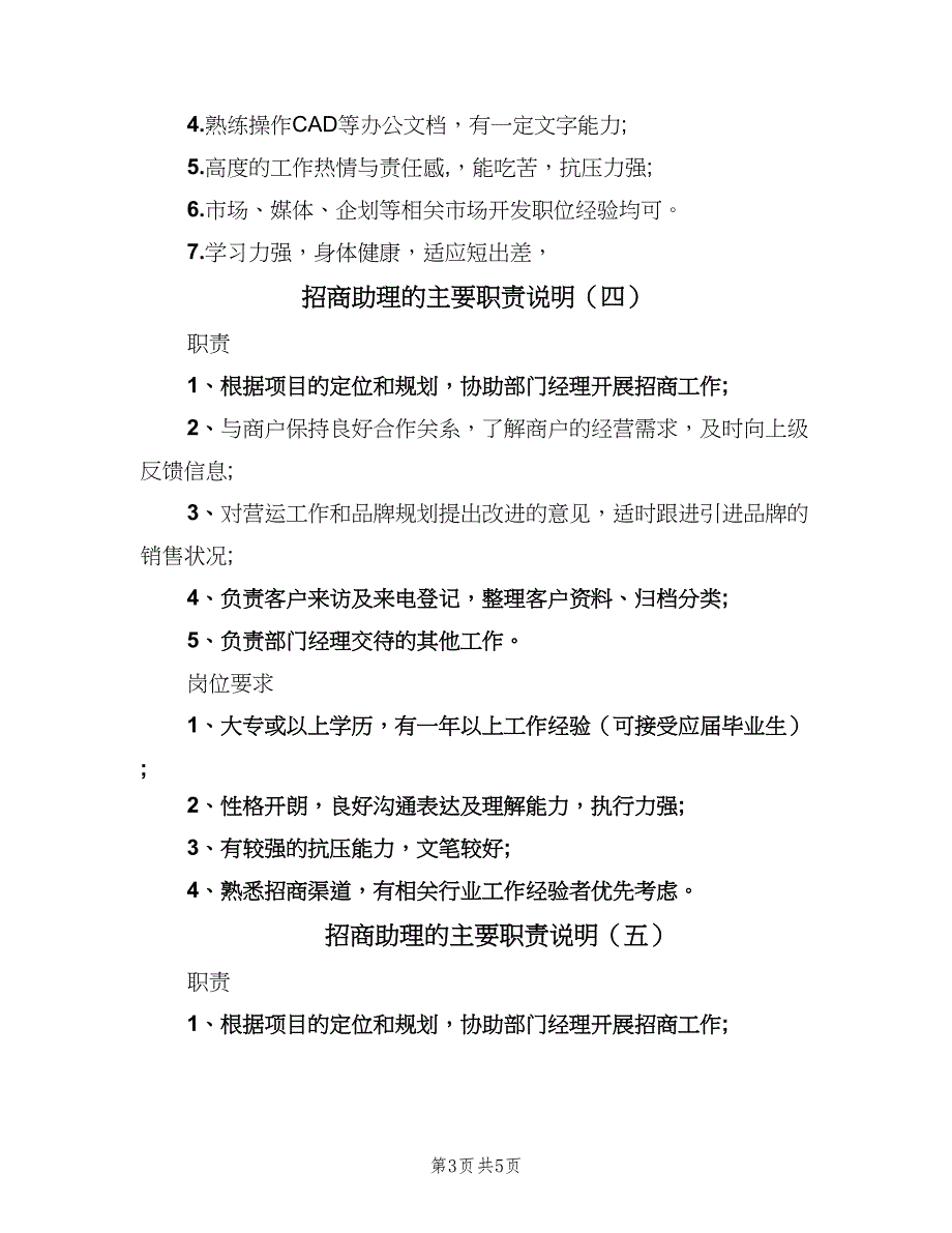 招商助理的主要职责说明（7篇）_第3页