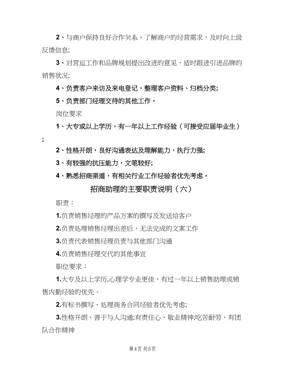 招商助理的主要职责说明（7篇）_第4页