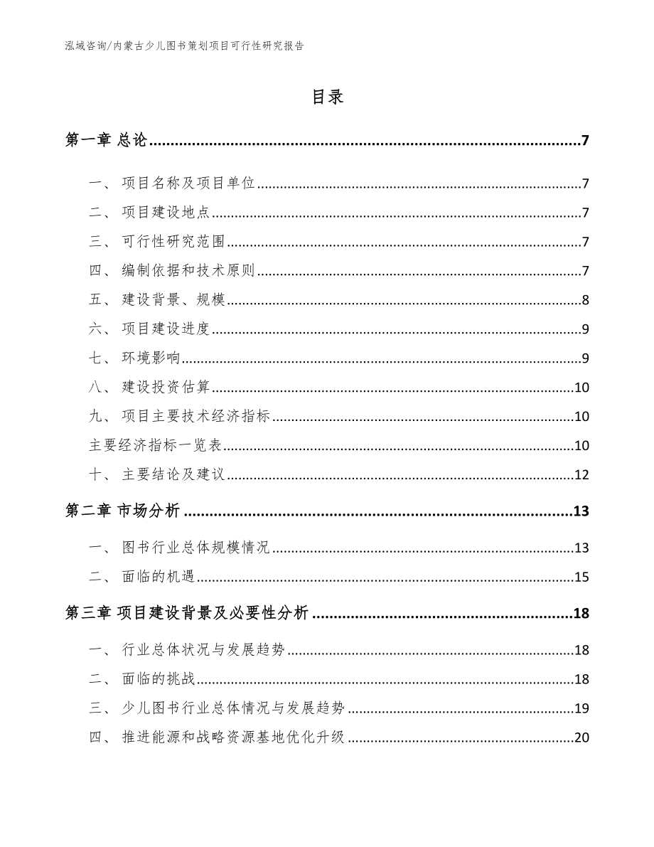 内蒙古少儿图书策划项目可行性研究报告【范文参考】_第1页