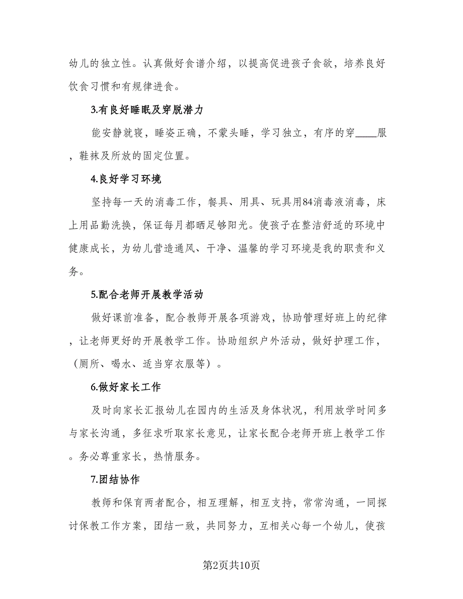 2023保育员新学期工作计划标准模板（5篇）_第2页