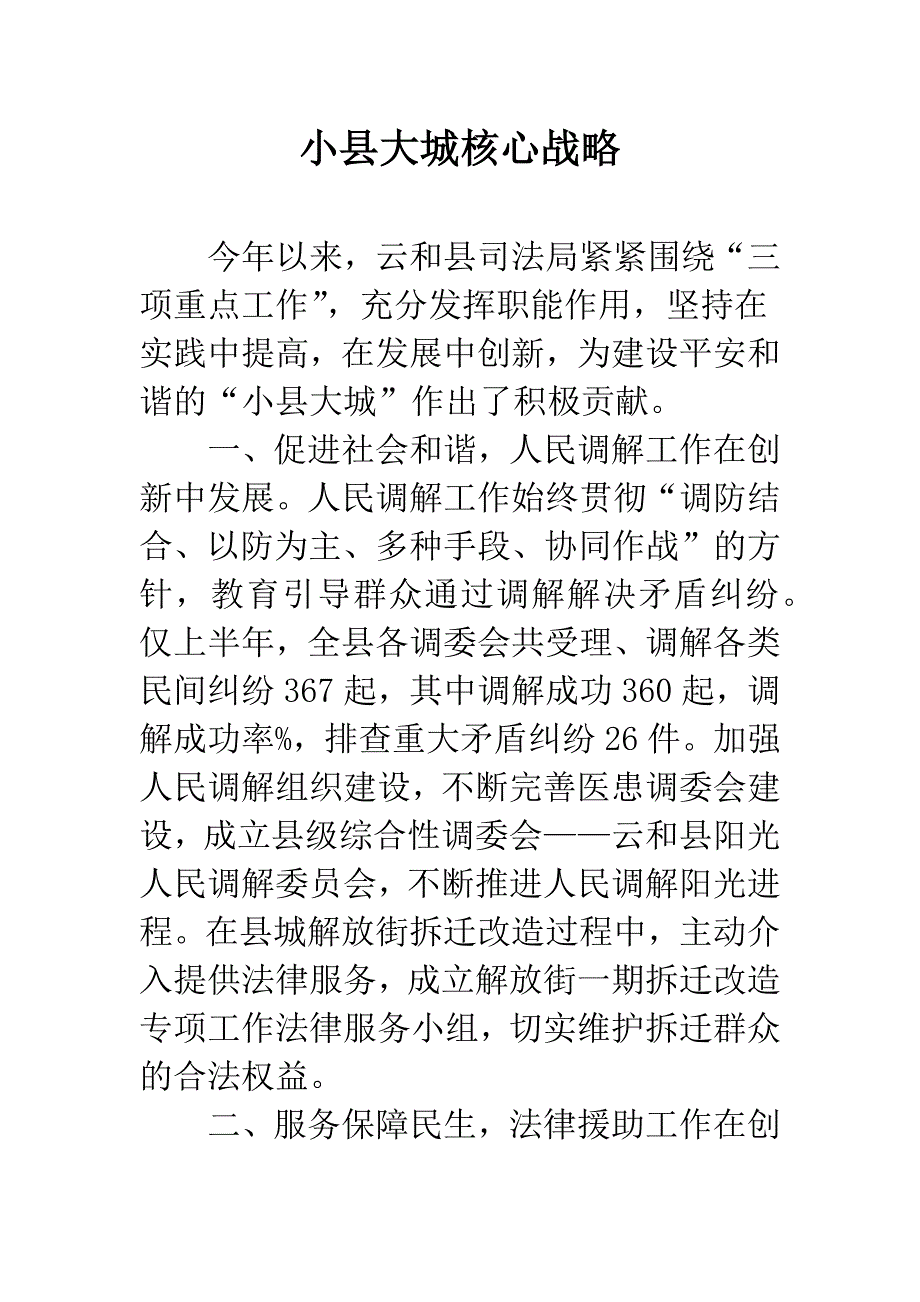 小县大城核心战略.docx_第1页