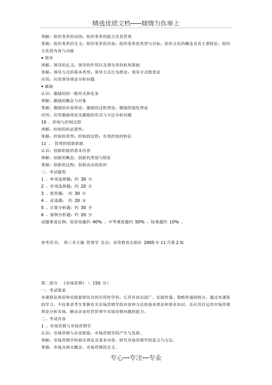 2009年工商管理、公共事业管理、旅游管理、市场营销、电子商务、信息管理与信息系统(专升本)专业课考试大_第2页