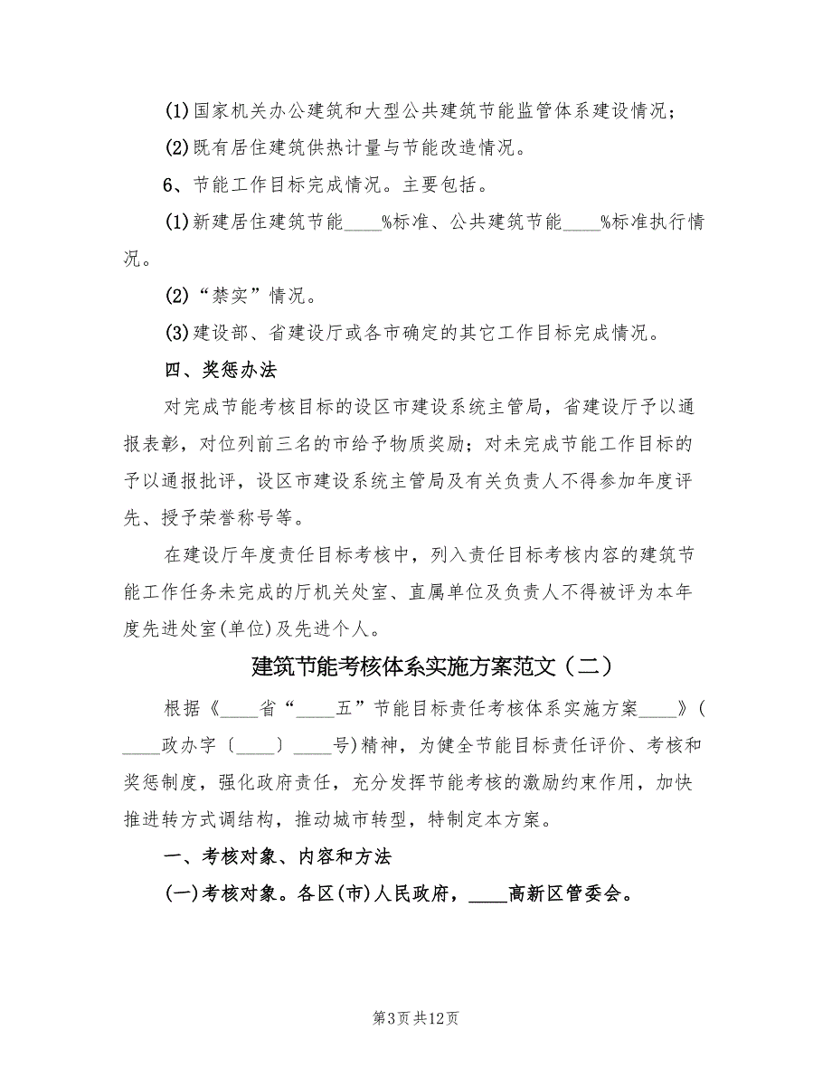 建筑节能考核体系实施方案范文（二篇）_第3页