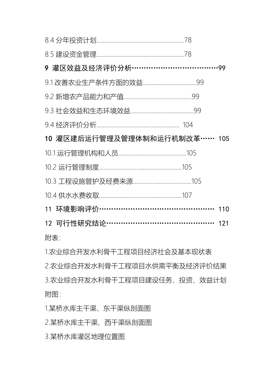 省市农业综合开发水利骨干工程桥水库灌区工程项目可行性论证报告.doc_第4页