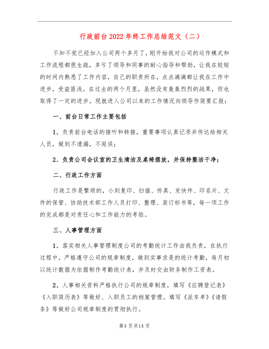 行政前台2022年终工作总结范文_第4页