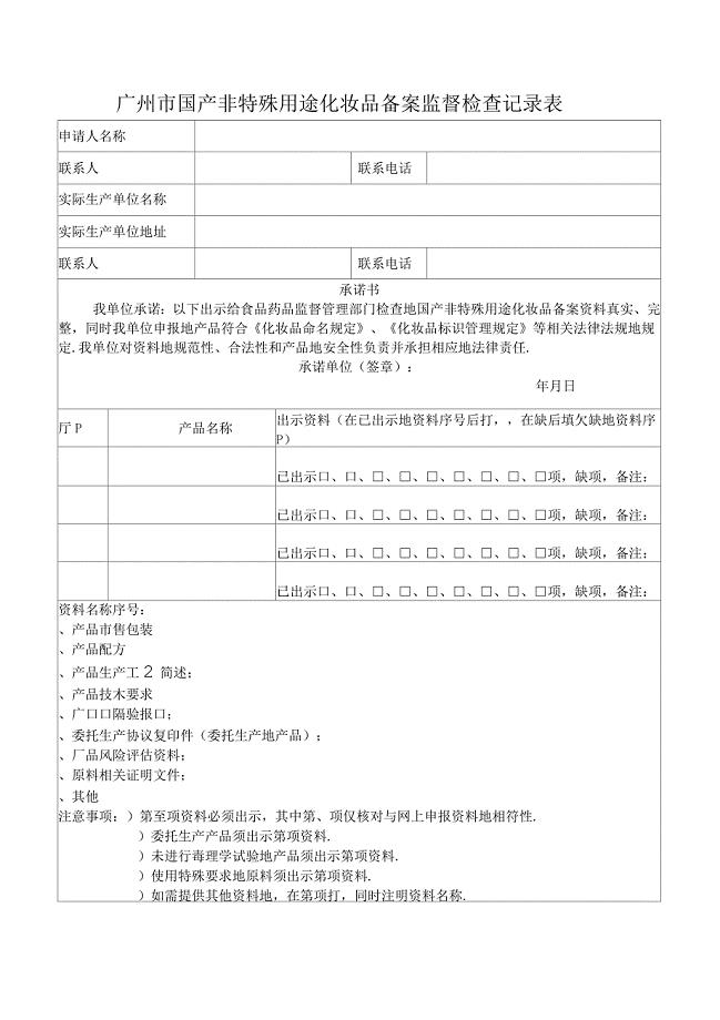 广州市国产非特殊用途化妆品备案监督检查记录表(白云区)