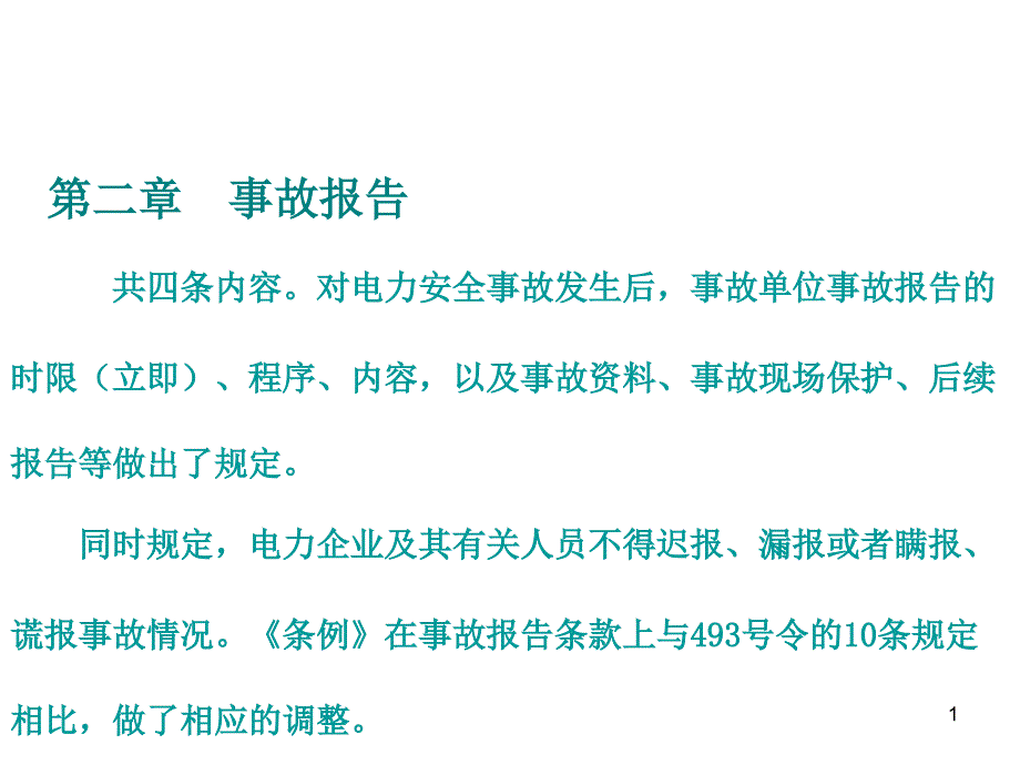 条例解读学习安监部电视电话会用稿2_第1页