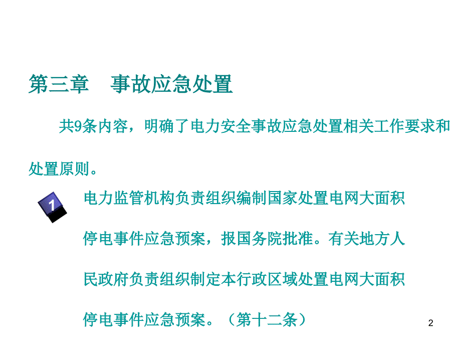 条例解读学习安监部电视电话会用稿2_第2页