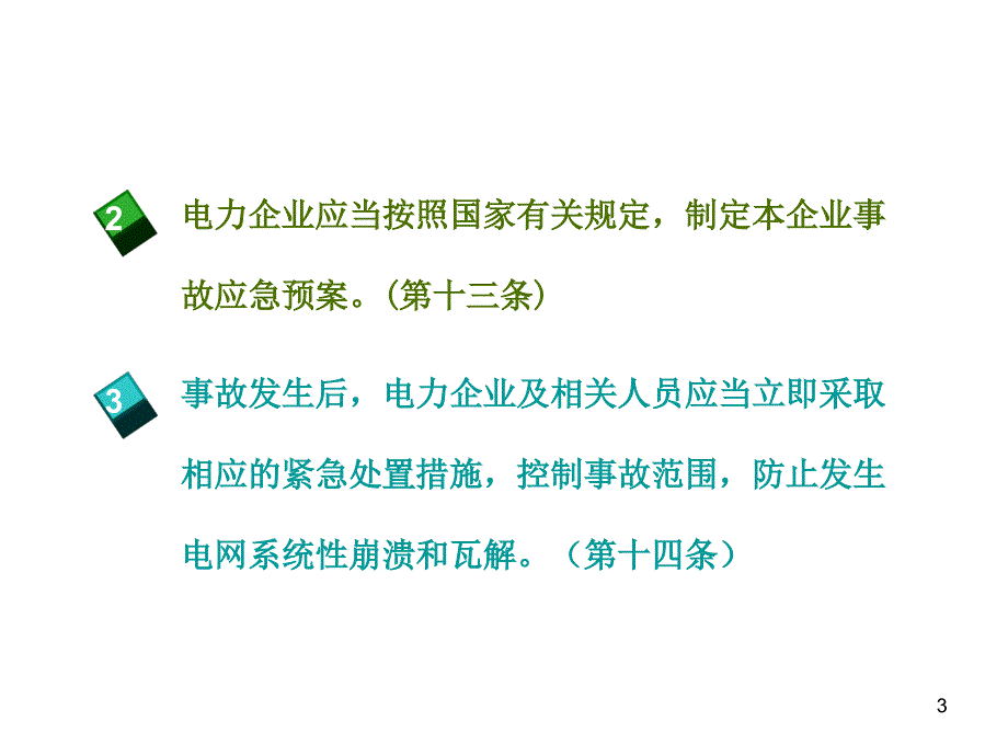 条例解读学习安监部电视电话会用稿2_第3页