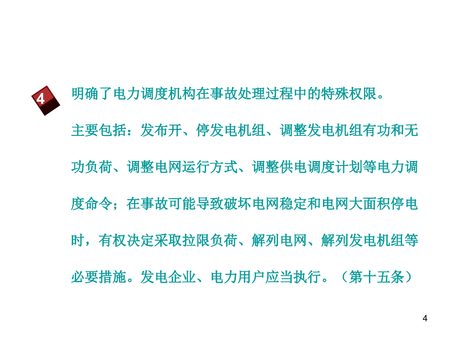 条例解读学习安监部电视电话会用稿2_第4页