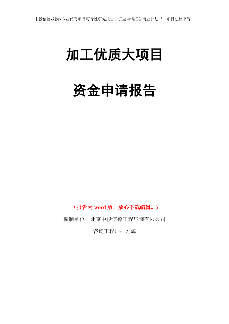 加工优质大项目资金申请报告写作模板代写_第1页