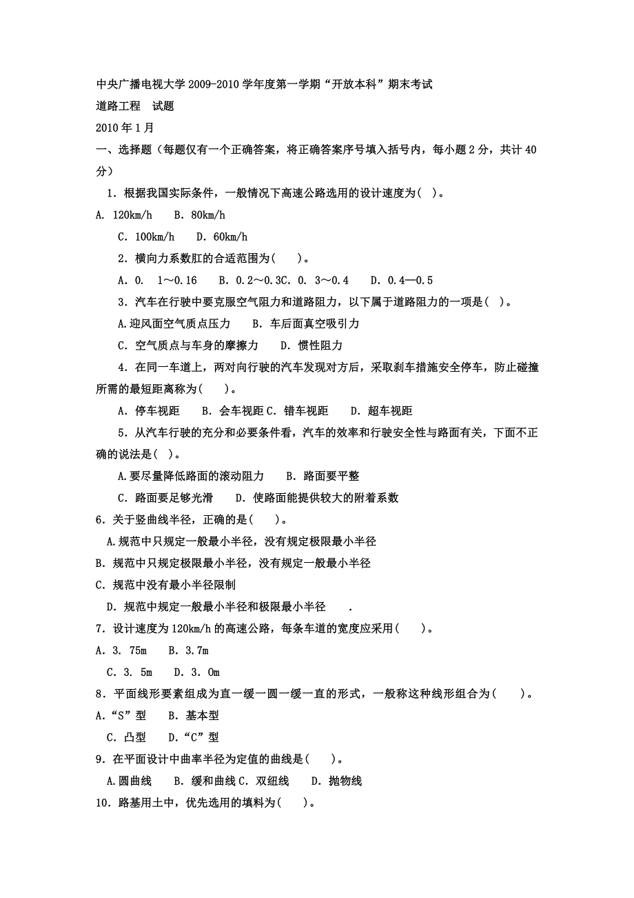 电大本科土木工程《道路工程》试题及答案3.doc_第1页