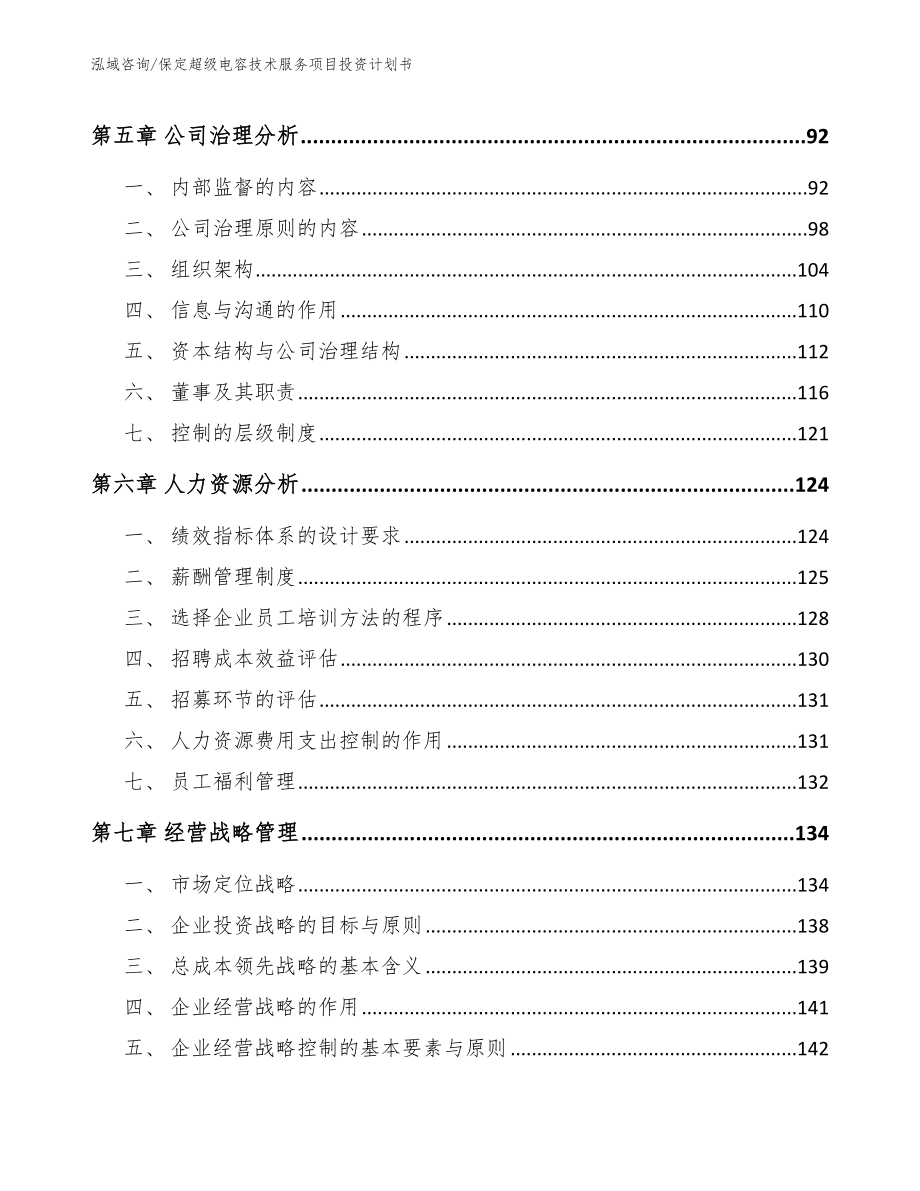 保定超级电容技术服务项目投资计划书_第4页