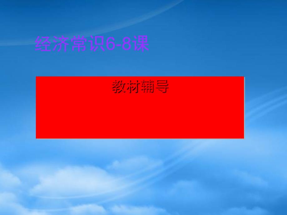 海淀区进修学校教材辅导经济常识68课人教_第1页