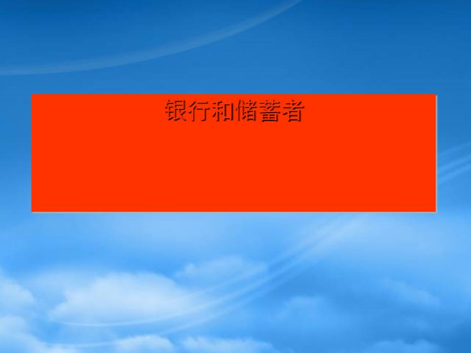 海淀区进修学校教材辅导经济常识68课人教_第3页