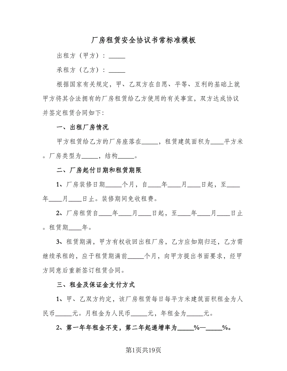 厂房租赁安全协议书常标准模板（7篇）_第1页