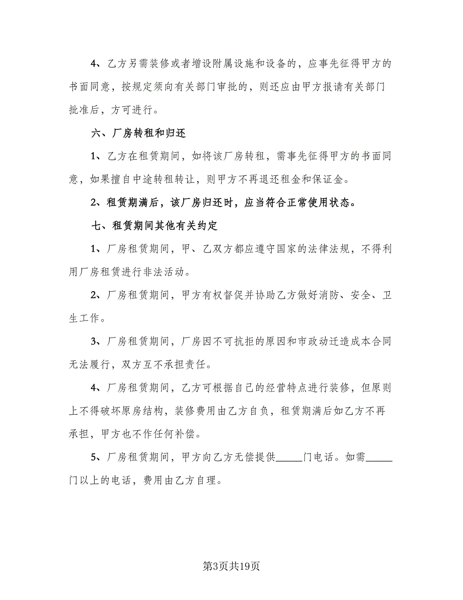 厂房租赁安全协议书常标准模板（7篇）_第3页