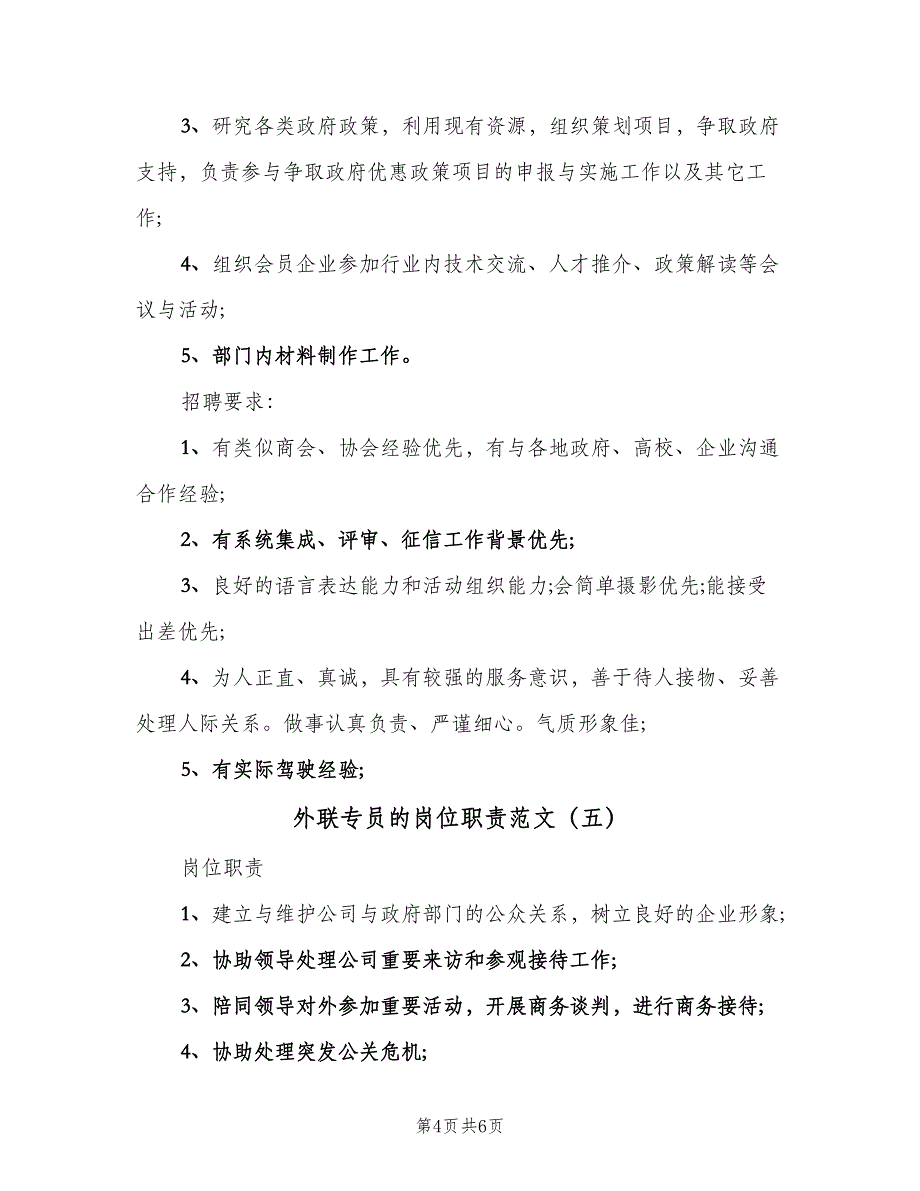 外联专员的岗位职责范文（7篇）_第4页