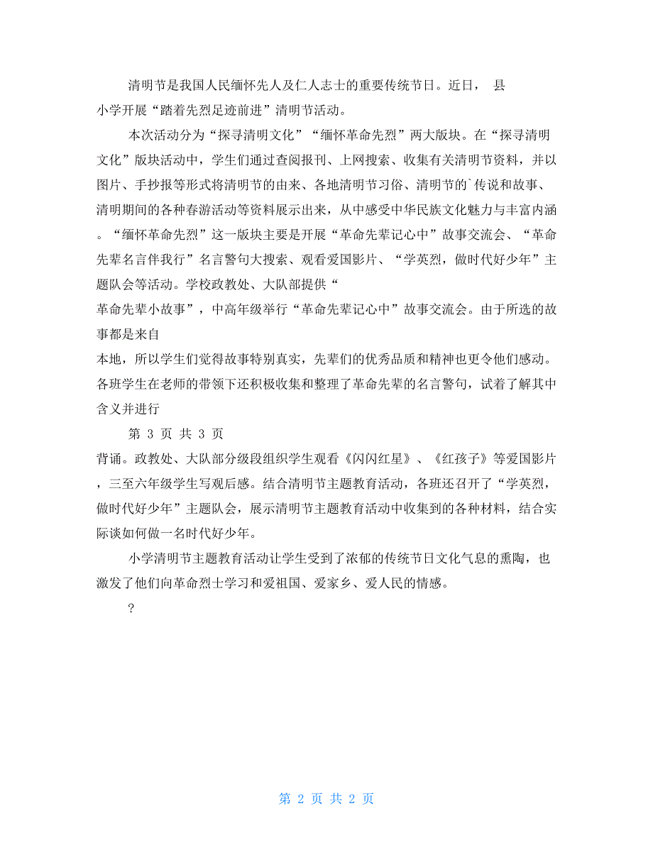 小学清明节主题教育活动总结.doc_第2页