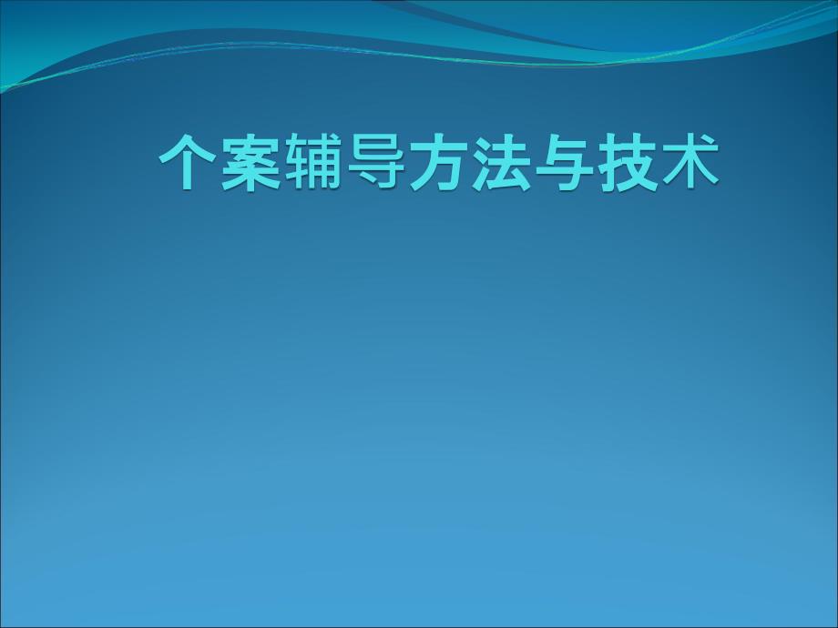 个案辅导方法与技术_第1页