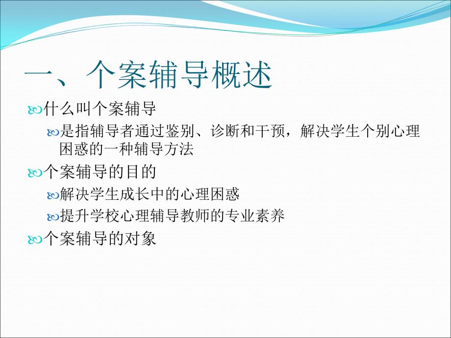 个案辅导方法与技术_第3页